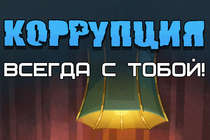 Международная "Коррупция"