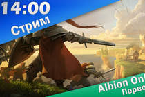 Стрим с ответами разработчиков: Albion Online: Первое ЗБТ | 14:00 | 25.03.14 